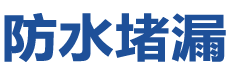 福州鼓楼防水补漏公司